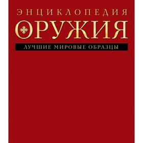 

Энциклопедия оружия. Алексеев Д.