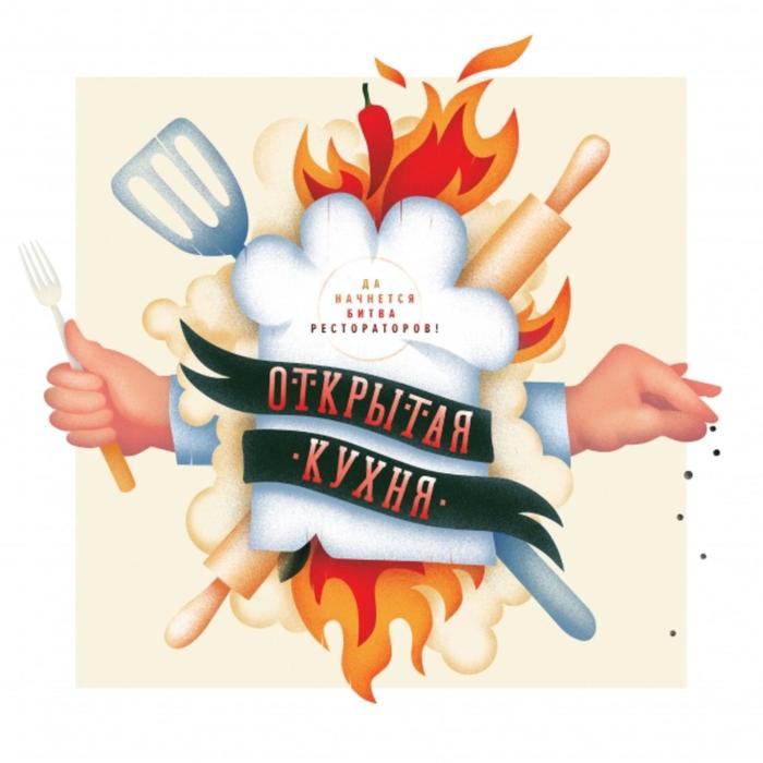 

Открытая кухня. Да начнется битва рестораторов! Александра Горева-Куртышева