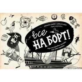 

Все на борт! Игра на развитие памяти для юных пиратов. Джанлука Даффи