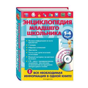 

Энциклопедия младшего школьника (+CD). Безкоровайная Е.В., Берестова Е.В., Вакуленко Н.Л.