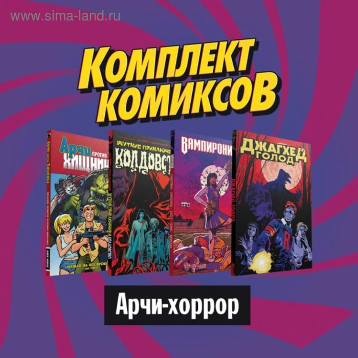 

Комплект комиксов «Арчи-хоррор». Агирре-Сакаса Р., Смоллвуд Г.