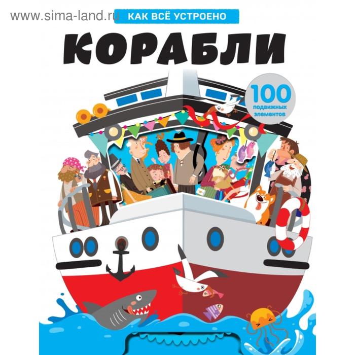 

Корабли. Как всё устроено