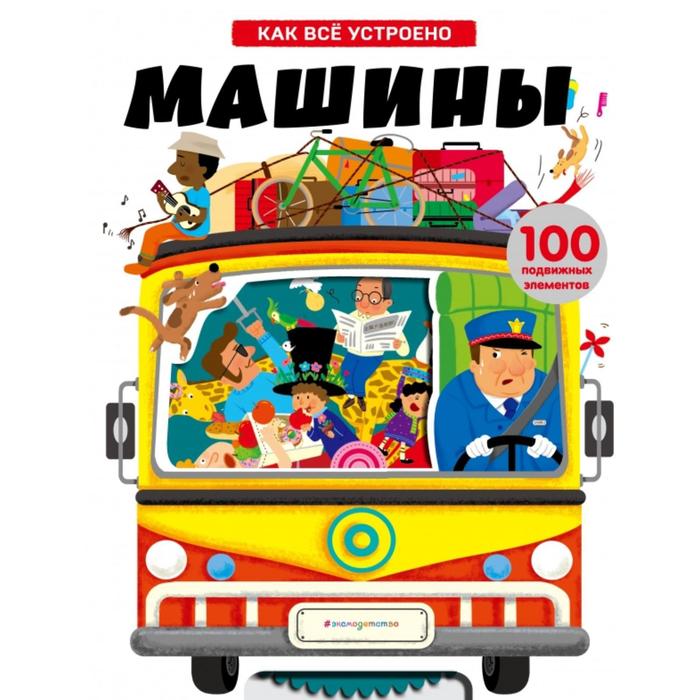 

Машины. Как всё устроено