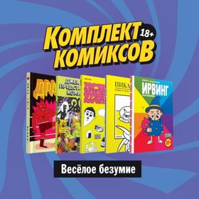 

Комплект комиксов «Весёлое безумие». Тигл Д., Рудольфо, Киямов Ж., Берлиак