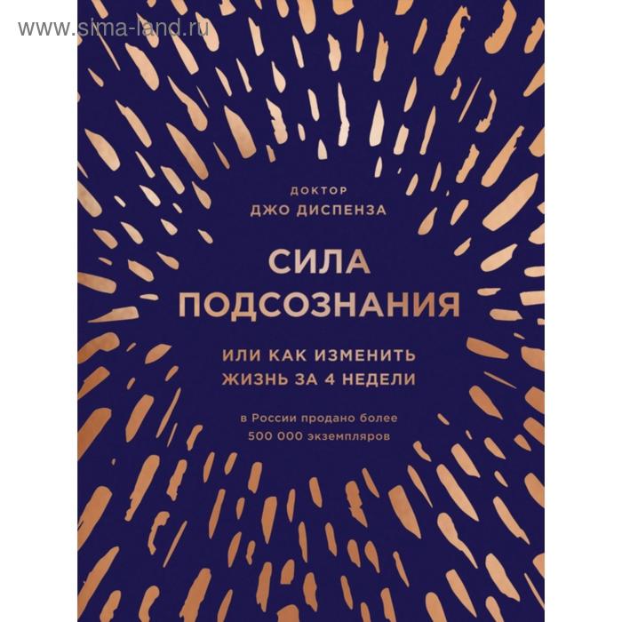 Сила подсознания, или Как изменить жизнь за 4 недели. Диспенза Джо сила подсознания или как изменить жизнь за 4 недели джо диспенза