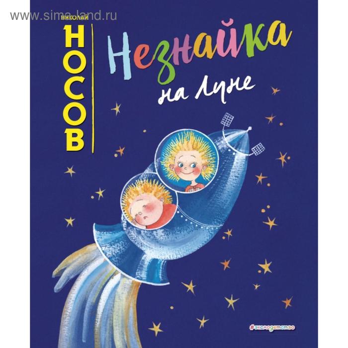 

Незнайка на Луне (ил. Е. Ревуцкой). Носов Н.Н.