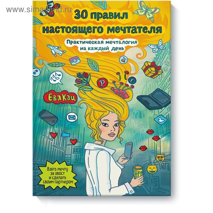 

30 правил настоящего мечтателя. Практическая мечталогия на каждый день. Ева Кац
