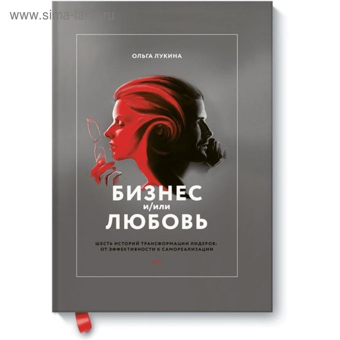 

Бизнес и/или любовь. Шесть историй трансформации лидеров: от эффективности к самореализации. Ольга Лукина