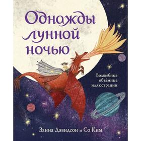

Однажды лунной ночью. Занна Дэвидсон, Со Ким