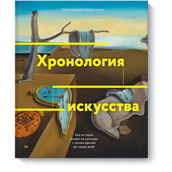 

Хронология искусства. Как история влияет на культуру с начала времен до наших дней. Йейн Зачек