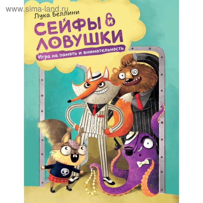 

Сейфы и ловушки. Игра на память и внимательность. Лука Беллини