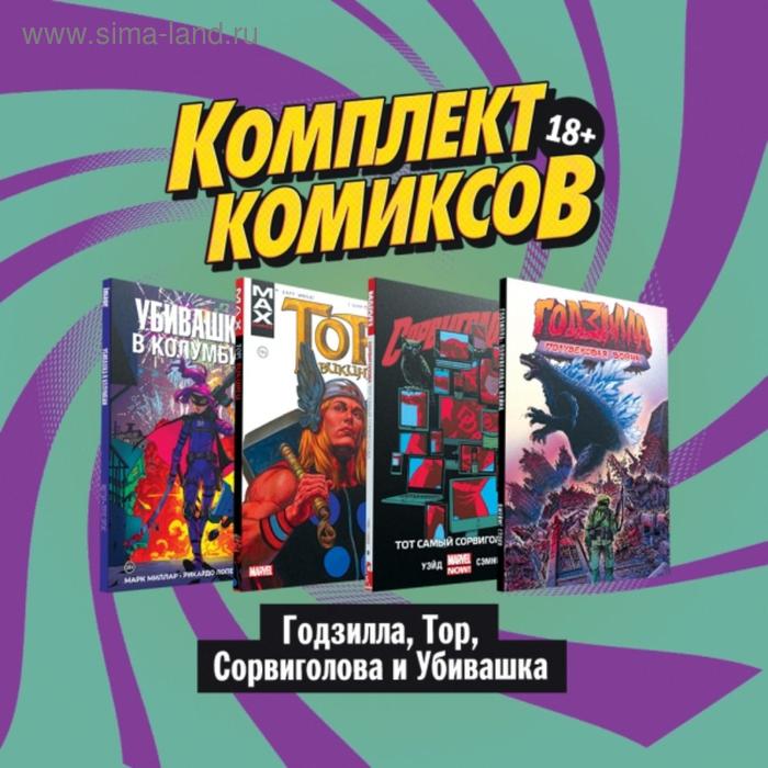 

Комплект комиксов «Годзилла, Тор, Сорвиголова и Убивашка». Уэйд М., Стоко Дж., Эннис Г., Миллар М.