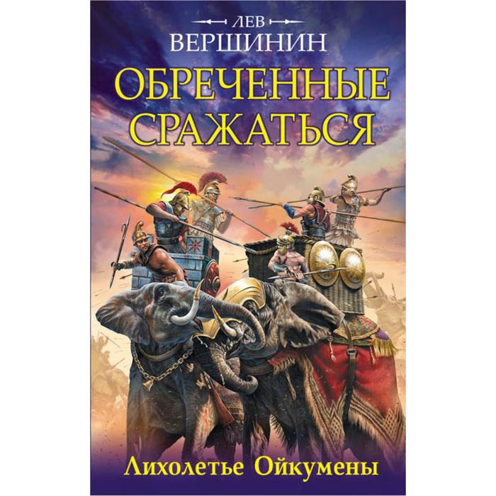 

Обреченные сражаться. Лихолетье Ойкумены. Вершинин Л.Р.