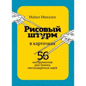 

РИСОВЫЙ ШТУРМ в карточках. 56 инструментов для поиска нестандартных идей. Майкл Микалко