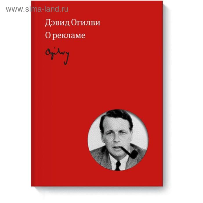 

Огилви о рекламе. Дэвид Огилви