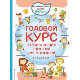 

2+ Годовой курс развивающих занятий для малышей от 2 до 3 лет. Янушко Е.А.