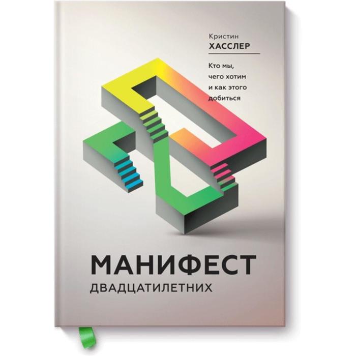

Манифест двадцатилетних. Кто мы, чего хотим и как этого добиться. Кристин Хасслер