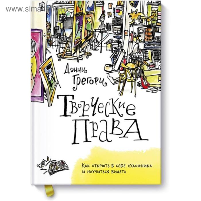 

Творческие права. Как открыть в себе художника и научиться видеть. Дэнни Грегори