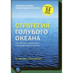 

Стратегия голубого океана (новинка). Чан Ким и Рене Моборн