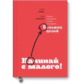 

Начинай с малого. Научно доказанная система достижения больших целей. Оуэйн Сервис, Рори Галлахер