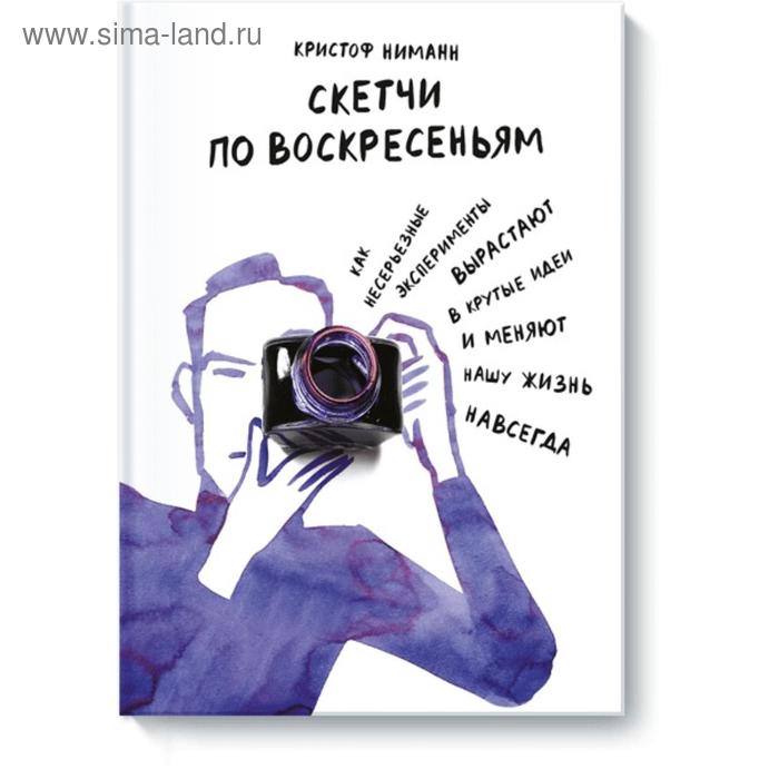 

Скетчи по воскресеньям. Как несерьезные эксперименты вырастают в крутые идеи и меняют нашу жизнь навсегда. Кристоф Ниманн