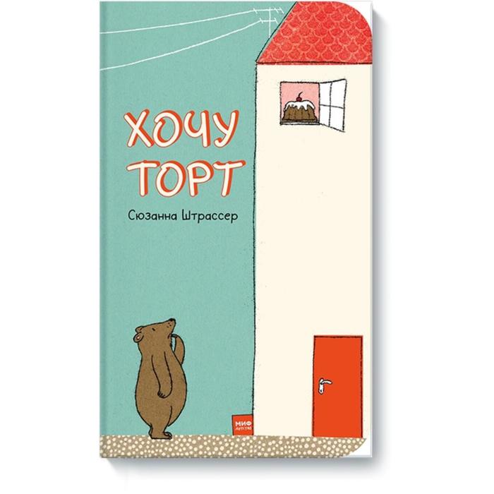 

Хочу торт! Сюзанна Штрассер