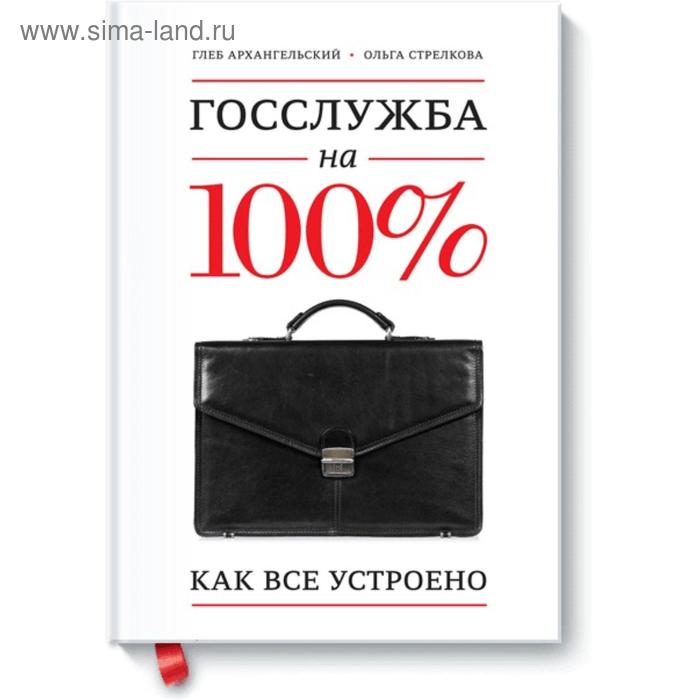 

Госслужба на 100%. Глеб Архангельский, Ольга Стрелкова
