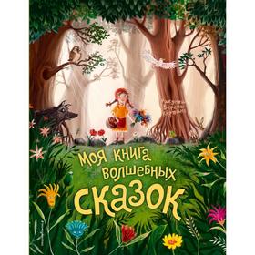 Моя книга волшебных сказок (ил. В. Кёртинг)