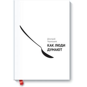 

Как люди думают. Дмитрий Чернышев