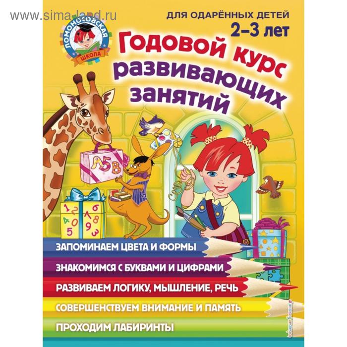 Годовой курс развивающих занятий: для детей 2-3 лет. Шкляревская С.М., Родионова Е.А., Сафина Ю.А. родионова елена альбертовна шкляревская светлана моисеевна сафина юлия альбертовна годовой курс развивающих занятий для детей 2 3 лет