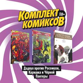 

Комплект комиксов «Дэдпул против Росомахи, Карнажа и Чёрной Пантеры». Шелви Д., Банн К., Кибблсмит Д.