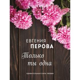 

Только ты одна. Перова Е.Г.