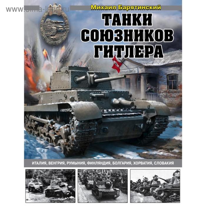 

Танки союзников Гитлера. Италия, Венгрия, Румыния, Финляндия, Болгария, Хорватия, Словакия. Барятинский М.Б.
