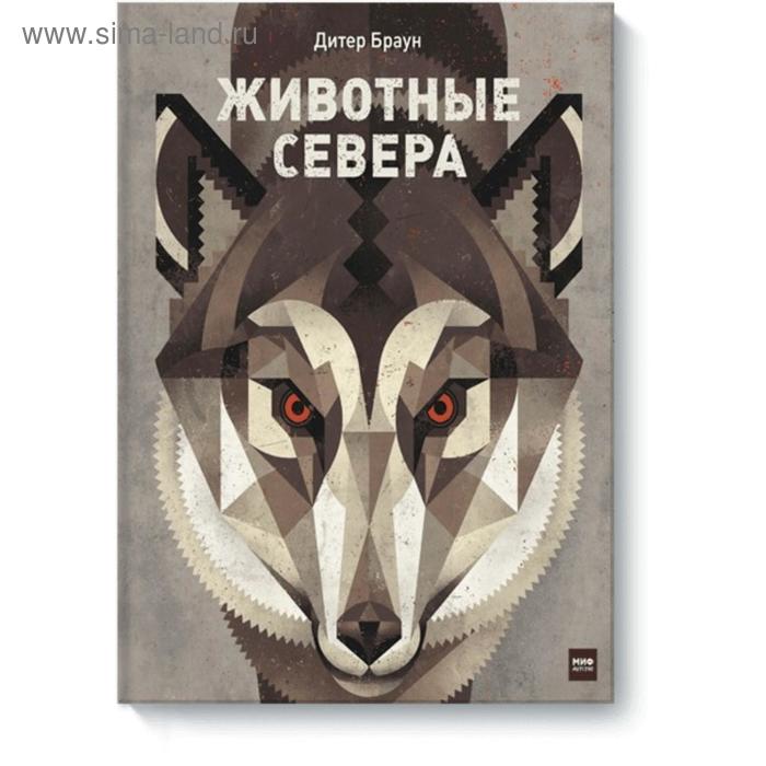 

Животные Севера. Дитер Браун