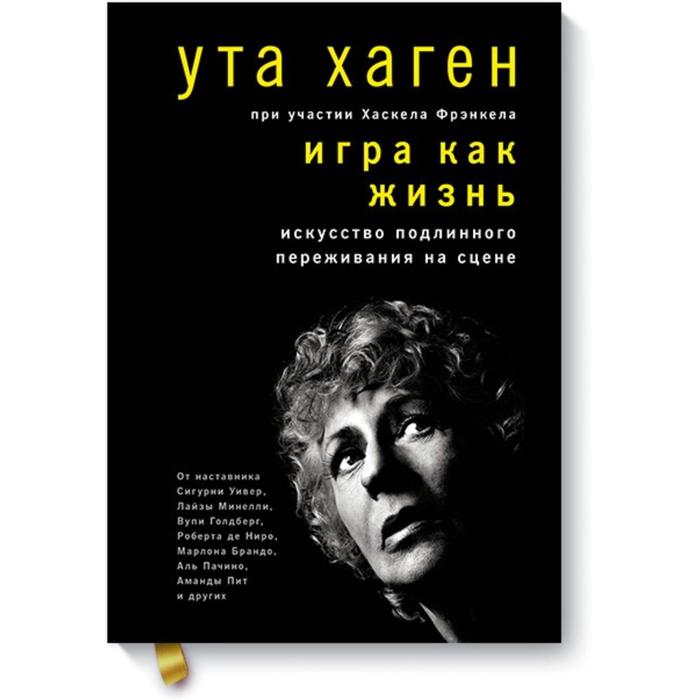 

Игра как жизнь. Искусство подлинного переживания на сцене. Ута Хаген