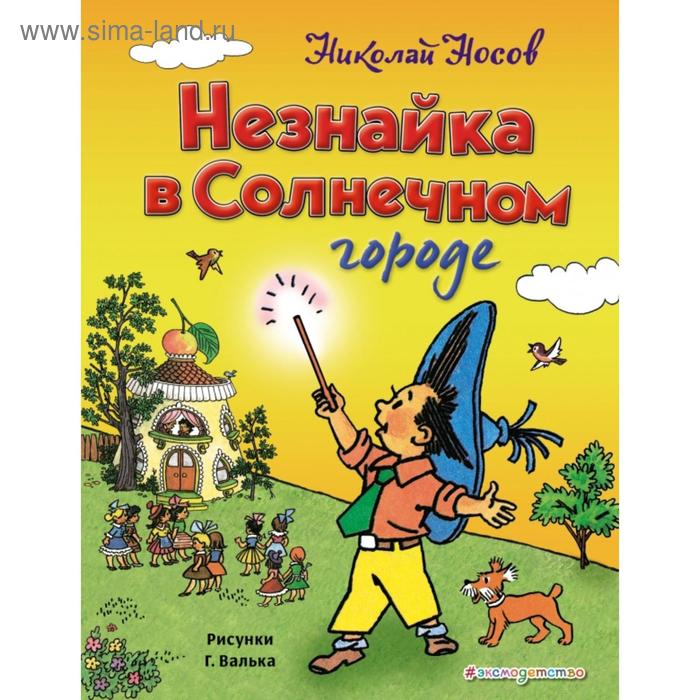 

Незнайка в Солнечном городе (ил. Г. Валька). Носов Н.Н.
