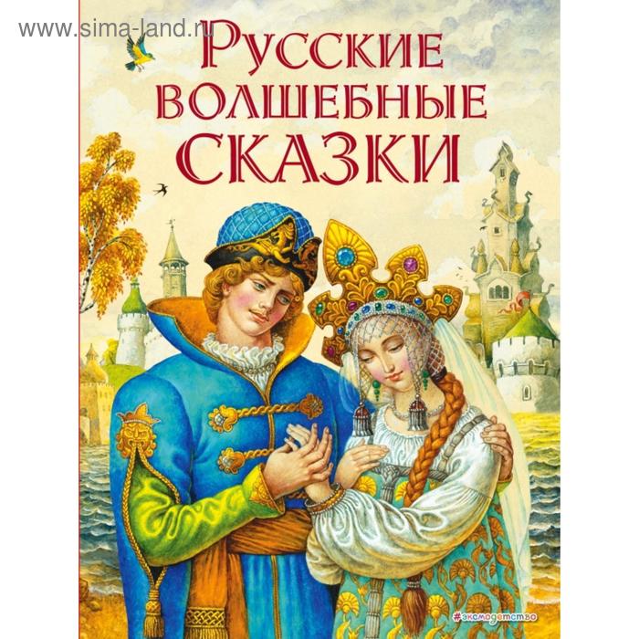 

Русские волшебные сказки