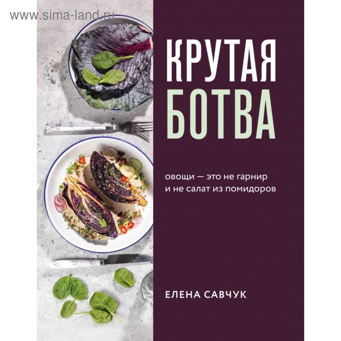 

Крутая ботва. Овощи — это не гарнир... и не салат из помидоров. Савчук Е.