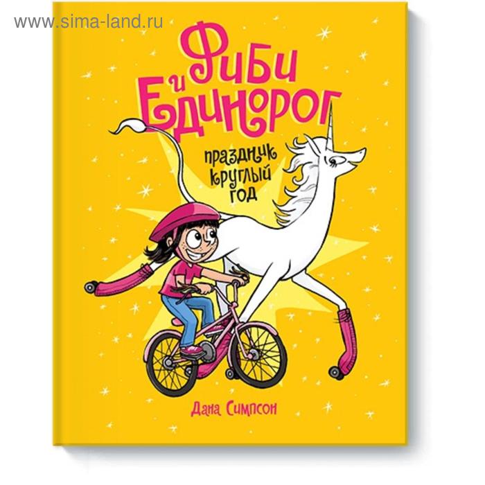 

Фиби и единорог. Праздник круглый год. Том 2. Дана Симпсон