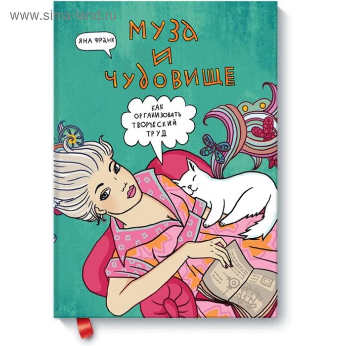 

Муза и чудовище. Яна Франк