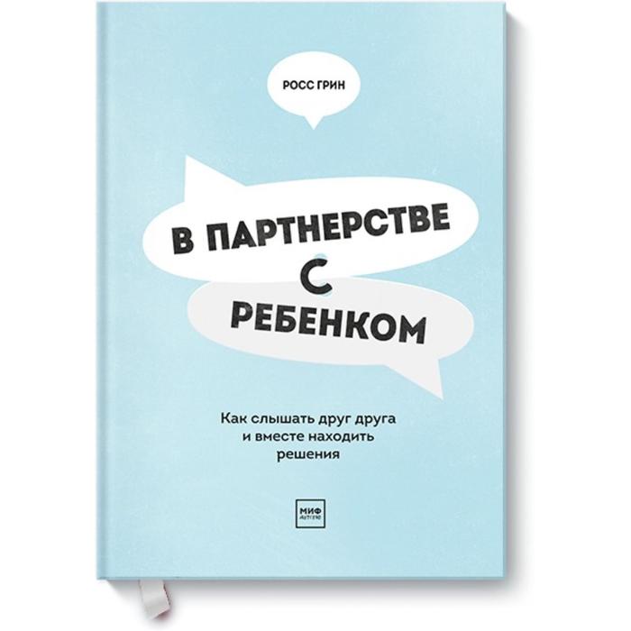 

В партнерстве с ребенком. Как слышать друг друга и вместе находить решения. Росс Грин