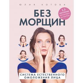 Без морщин. Система естественного омоложения лица. Котова Юлия от Сима-ленд