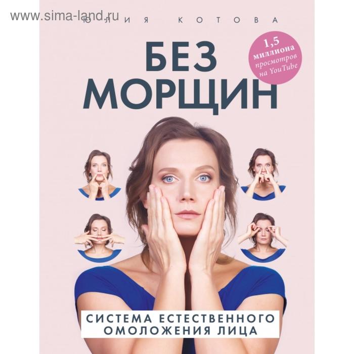 

Без морщин. Система естественного омоложения лица. Котова Юлия