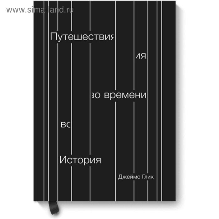 Путешествия во времени. История. Джеймс Глик