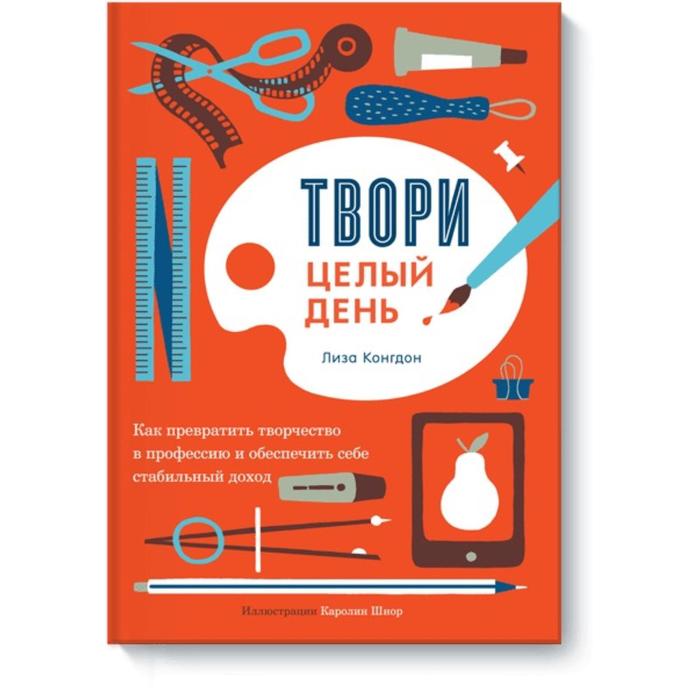 

Твори целый день. Лиза Конгдон