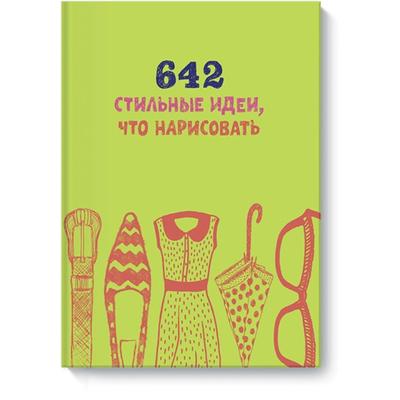 642 идеи что нарисовать идеи