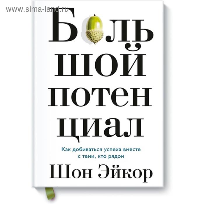

Большой потенциал. Как добиваться успеха вместе с теми, кто рядом. Шон Эйкор