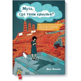 

Муза, где твои крылья.. Яна Франк