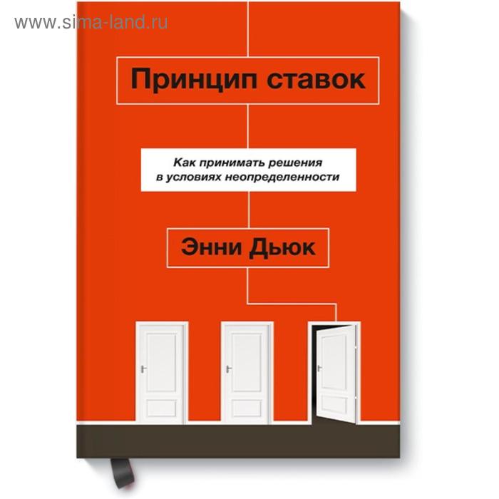

Принцип ставок. Как принимать решения в условиях неопределенности. Энни Дьюк