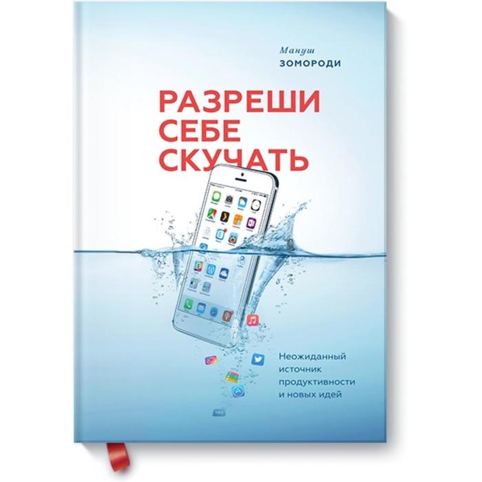 Разреши себе скучать. Неожиданный источник продуктивности и новых идей. Мануш Зомороди